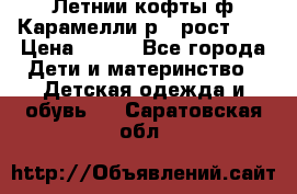 Летнии кофты ф.Карамелли р.4 рост104 › Цена ­ 700 - Все города Дети и материнство » Детская одежда и обувь   . Саратовская обл.